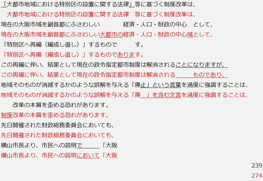 marup_love's tweet photo. ＞一方で今回採択された同趣旨の陳情書は全く別の市民の方34名の連筆によるものです

へぇ、維新秘書が出した陳情(黒字239)と全く別の市民が出した陳情(赤字274)がこうも似た文面になるんだ...偶然って怖いですね。 https://t.co/yzg5bWk02Y