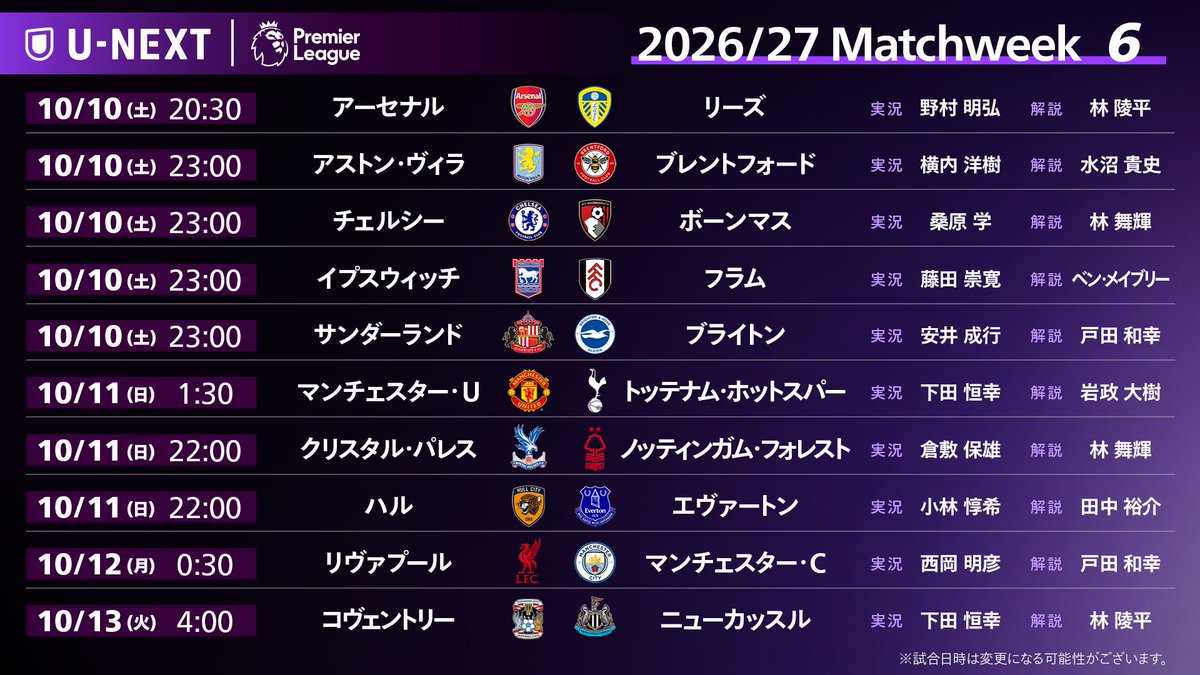 UNEXT_football's tweet photo. 🏴󠁧󠁢󠁥󠁮󠁧󠁿 2026/27 プレミアリーグ 第6節 🏴󠁧󠁢󠁥󠁮󠁧󠁿
📝 中継カード＆日本語実況・解説試合はこちら

✅ プレミアリーグ全試合 U-NEXT独占配信
☞ https://t.co/RG2IzbPt0j https://t.co/Zye3YbxuUJ