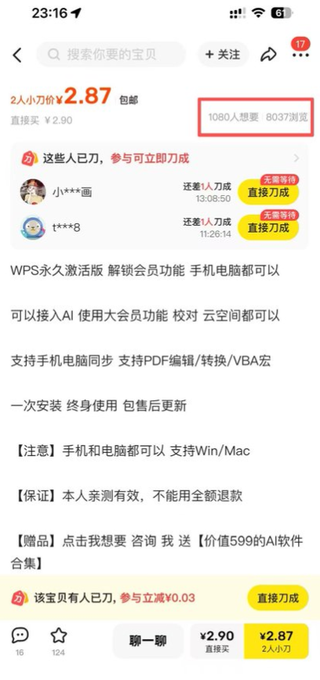 A screenshot of a Xianyu (闲鱼) listing selling a cracked WPS membership activator for ¥2.87, showing 1,080 users have favorited it and over 8,000 have viewed it, demonstrating the profitable virtual product mentioned in the post.