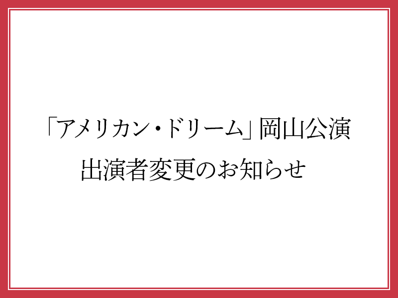 parcostage's tweet photo. ＜お知らせ＞
PARCO PRODUCE 2026「アメリカン・ドリーム」岡山公演につきまして、山崎一の体調不良に伴い、10月1日～10月3日の4公演は三谷幸喜代役出演にて上演いたします。
10月4日(日)13:00公演の出演に関しては、追ってお知らせいたします。
 
山崎一の出演を楽しみにしていらしたお客様に、心よりお詫び申し上げます。
なお、出演者変更に伴うご観劇日の変更及びチケットの払い戻しはございません。何卒ご了承くださいませ。
 
■詳しくはこちらをご覧ください。
https://t.co/sRa9DnNS9S
 #アメリカン・ドリーム