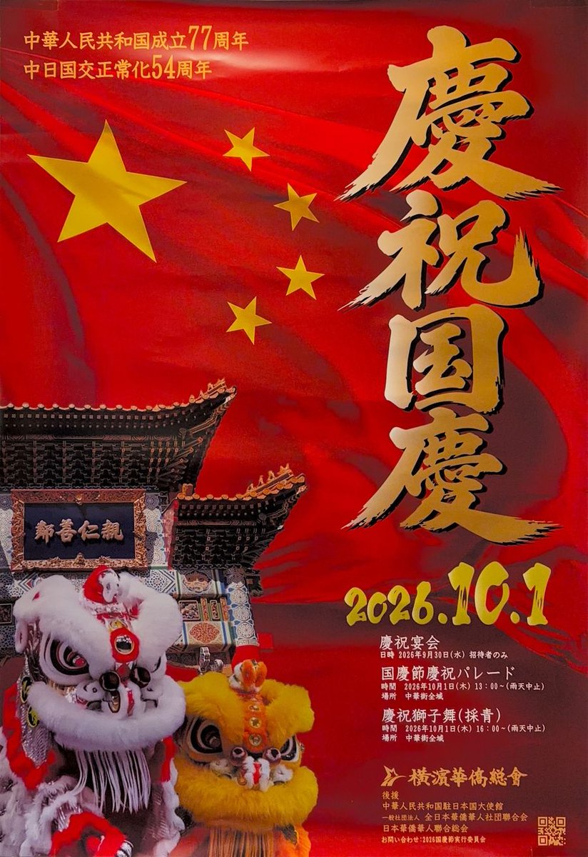 y_chinatown's tweet photo. ✨10月1日は中国の建国記念日「国慶節」！

横浜中華街では伝統行事を開催します🎊
🕐13:00～ 慶祝パレード
🕓16:00～ 慶祝獅子舞（採青）

中華街全域を舞台に繰り広げられる華やかな行事を、ぜひ間近でお楽しみください！
#横浜中華街 #国慶節 #獅子舞 https://t.co/6x640WLBt8