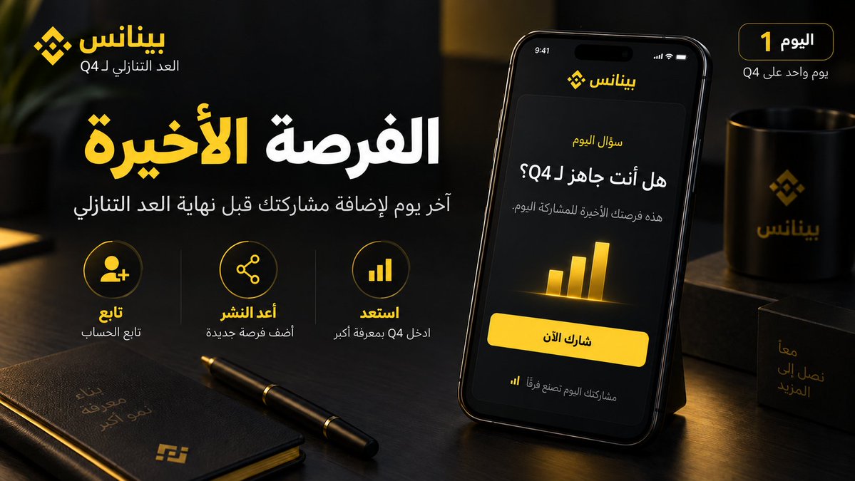 BinanceArabic's tweet photo. ⏳ باقي يوم واحد على Q4

الفرصة الأخيرة 👀

اليوم آخر يوم تضيف فيه مشاركة جديدة ضمن #UptoberCountdown.

تابع @BinanceArabic
أعد نشر منشور اليوم
وسجّل في بينانس مع إكمال التحقق للمشاركة:

https://t.co/kv2J8VUItY

كل مشاركة يومية أضافت لك فرصة إضافية للفوز.

Q4 يبدأ غداً. جاهزين؟ 👀

#UptoberCountdown