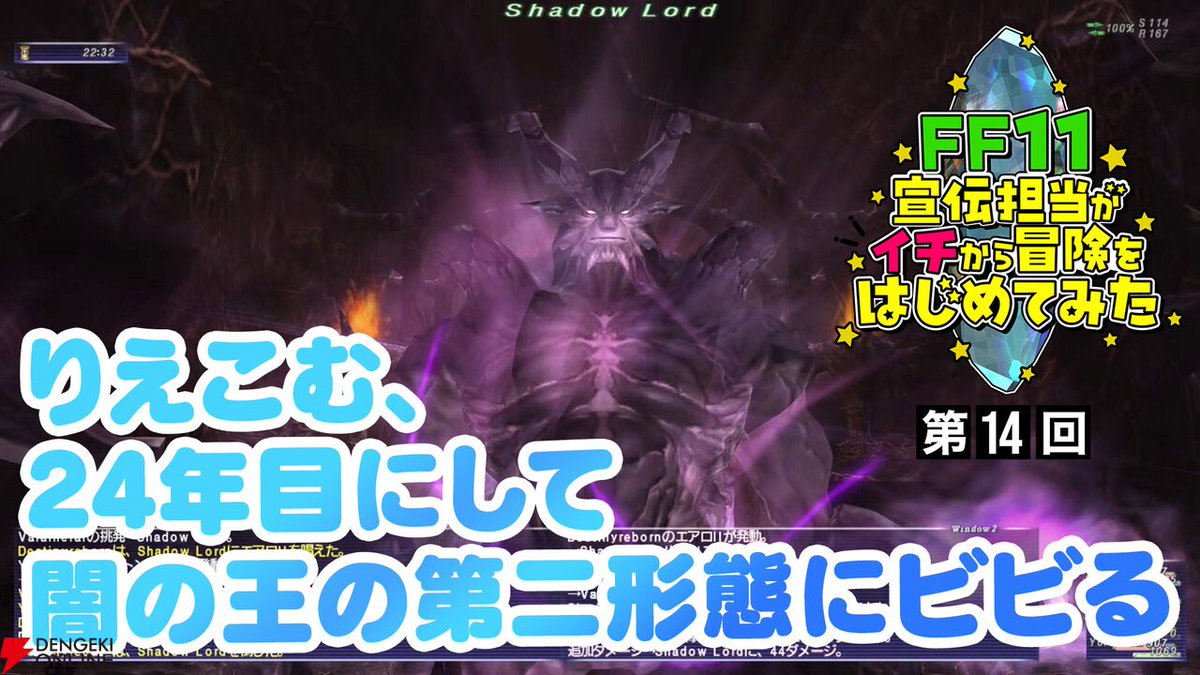 dengekionline's tweet photo. 【FF11】りえこむ、ついに闇の王と対決！ 動画“FF11宣伝担当がイチから冒険をはじめてみた”第14回＆連動コラム公開
https://t.co/PM5EeBUBlM https://t.co/B0YxV3ykRQ