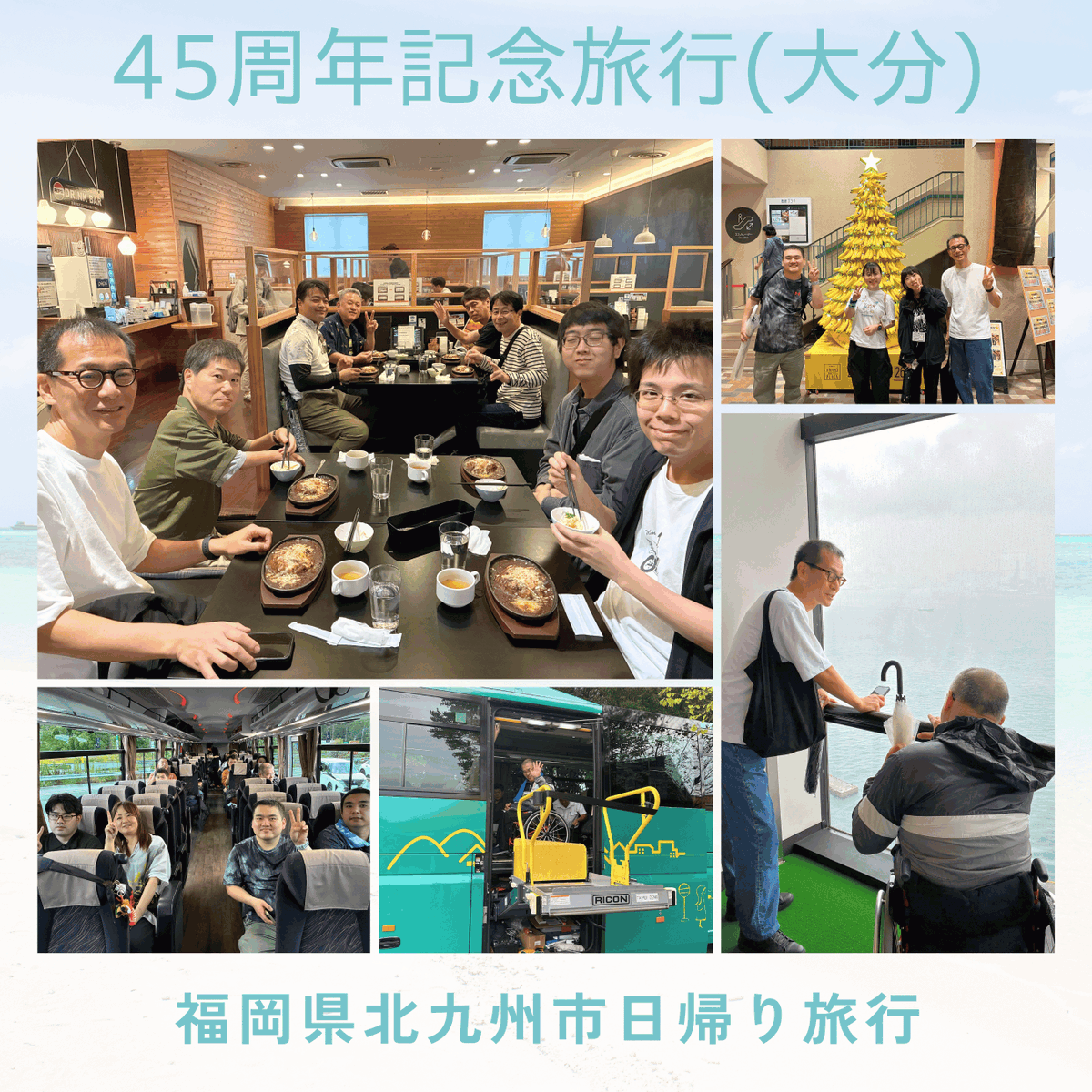 hondasun_1981's tweet photo. 📣【創立45周年記念旅行レポート】

9月に、ホンダ太陽 創立45周年記念旅行に行ってきたんよ😊🎊

大分メンバーは、北九州へ🚌✨
埼玉メンバーは、横浜へ🚌✨

いつもとはちょっと違う場所で、みんなで楽しい時間を過ごして、笑顔いっぱいの思い出がようけできたんよ📸✨

これからも、従業員みんなが安心して働けて、一緒に楽しく過ごせる職場にしていけるように取り組んでいくけんね🌱🤝

#ホンダ太陽 #大分県 #日出町 #障がい者雇用 #45周年 #記念旅行 #従業員交流  #大分弁