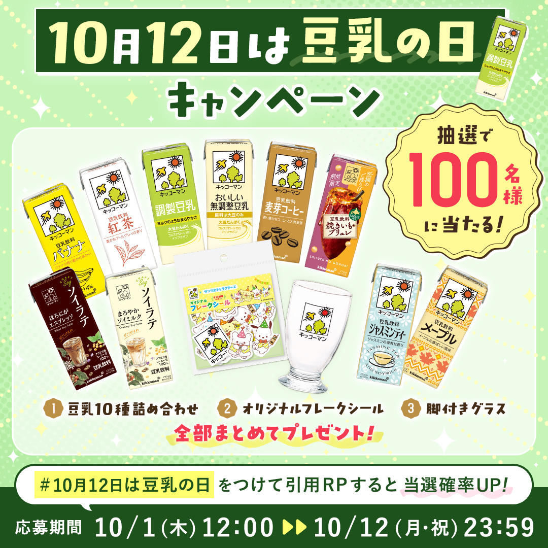 kikkoman_tounyu's tweet photo. ／
💚10月12日は豆乳の日キャンペーン💚
＼

豆乳の日は
みんなに豆乳を飲んで欲しい！！

そこで、
豆乳10種やグッズの詰め合わせセットを
抽選で100名様にどど～んとプレゼント🎁

▼応募方法
①＠kikkoman_tounyuをフォロー
②この投稿をリポスト

当選確率UPのチャンスは画像を確認✨️ https://t.co/dh3FBhnj4M