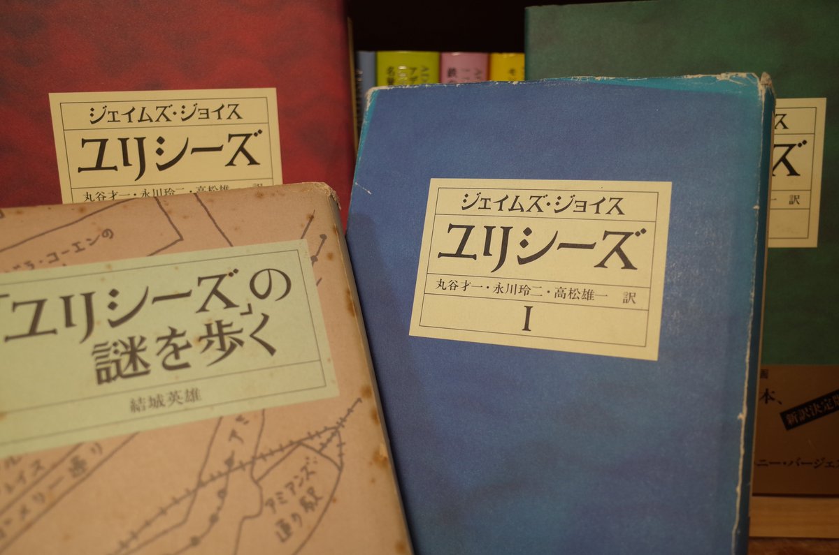 zenrakappa's tweet photo. 今日からジェイム・スジョイスの「ユリシーズ」を読み始めた。ガイド本の助けを借りても、なかなかに難しい。内容が入ってこない。
RPGで喩えれば、十分に戦力を整えてボスに挑んだつもりなのに、想像の１００倍強かったという状況。
倒すには、今年いっぱいかかりそう。でもやってやる！

#読書垢 https://t.co/GUClX3h408