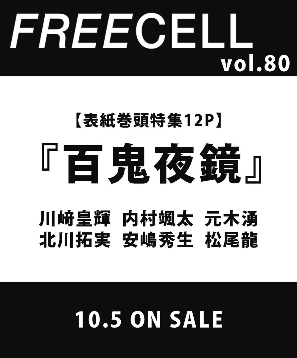 FREECELL_mag's tweet photo. \ 情報解禁 /

2026.10.5㊊発売
FREECELL vol.80
┈┈┈┈┈┈┈┈┈
表紙巻頭特集
『#百鬼夜鏡』
#川﨑皇輝 さん #内村颯太 さん #元木湧 さん　
#北川拓実 さん #安嶋秀生 さん #松尾龍 さん

表紙＋12P特集
┈┈┈┈┈┈┈┈┈
表紙公開は10/1㊍ 17時頃の予定✨
フォロー＆チェックお願いします ˎˊ˗ https://t.co/uU4OGS6IxG