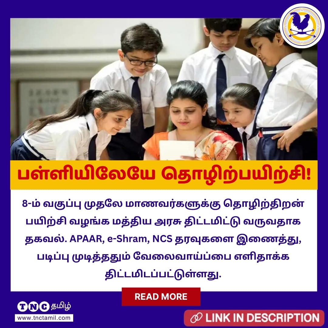 tnctamilnews's tweet photo. பள்ளி படிப்புடன் தொழிற்திறன்; படிப்பு முடித்ததும் வேலை – மத்திய அரசின் புதிய திட்டம்!
மேலும் படிக்க: https://t.co/aiseXhNwWl
#CentralGovernment #CentralGovernmentJobs #VocationalTraining #DirectEmployment #APAAR #EShram #NCS #TNC #TNCTamil #TheNewsCircle https://t.co/KarYFbb8ec