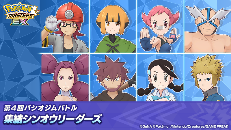 pokemas_game's tweet photo. 【予告】
第4回パシオジムバトル 開催！

▼対戦相手
シンオウ地方のジムリーダー

▼弱点タイプ
くさ、ひこう、フェアリー、ドラゴン、あく、かくとう、どく、じめん

開催までにトレーナーズジムに所属し、バディーズを育成してトレーナーズジムのみんなとバトルに備えよう！

#ポケマスEX https://t.co/QhEoABOMQe