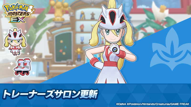 pokemas_game's tweet photo. 🎉新たなゲストが登場🎉

#トレーナーズサロン にコルニを招待できるようになりました🤝
「★３ コルニ＆ルカリオ」を仲間にすると招待できます！

また、交換所のラインナップも更新され、コルニ専用のプレゼントなども入手可能です！

詳細はゲーム内をご確認ください。

#ポケマスEX https://t.co/1B04b5gHks