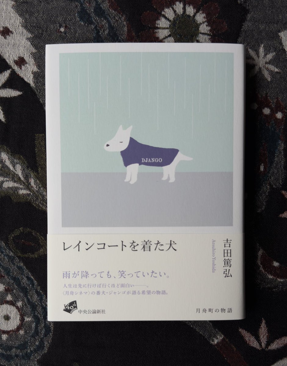 craft_ebbing_co's tweet photo. 『レインコートを着た犬』が中央公論新社より単行本として刊行されました。文庫版で親しまれていた「月舟町の物語」三部作がリニューアルされたテキストによる決定版として揃いました。すでに全国の書店に並んでいます。表紙の白い犬＝ジャンゴが語り手です。彼のお話にぜひ耳を傾けてください。 https://t.co/iqgBAhhWJv