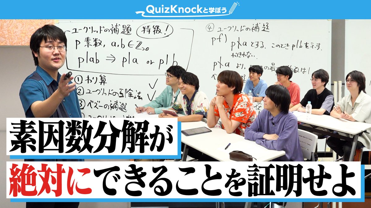 QuizKnock_manab's tweet photo. 🏫 10/2(金)15時プレミア公開！🏫

【2時間超え】素因数分解が絶対にできることを証明せよ

「朝から晩までQuizKnock！12時間スペシャル」、
#QuizKnockと学ぼう では鶴崎が数学の授業をします💡
QuizKnockメンバーと一緒に受講しよう💪

#QuizKnock10周年プロジェクト

▼待機所はこちら
https://t.co/KLdbzo7dNg