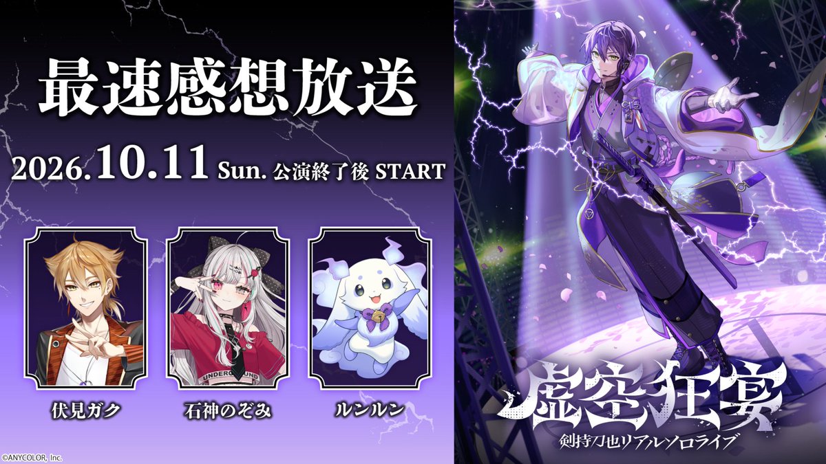 nijisanji_app's tweet photo. ─ ꘜ ─ ───────────
　　　#虚空狂宴
剣持刀也リアルソロライブ
　　　番組情報
─────────── ─ ꘜ ─

剣持刀也リアルソロライブ【虚空狂宴】
直前放送&最速感想放送の出演者が決定

▼ 直前放送(無料放送)
10月11日(日) 16:45
MC： #伏見ガク
レポーター： #百花繚乱
視聴先：https://t.co/RnDTLxqfaU
※どなたでも視聴できます。
※こちらの番組はライブビューイング会場でも上映いたします。

▼ 最速感想放送
10月11日(日) 公演終了後〜
MC：#石神のぞみ #伏見ガク #ルンルン
レポーター： #百花繚乱
視聴先：https://t.co/qTCcDTtwOw
※ニコニコチャンネル会員のみ視聴できます。
※冒頭はどなたでも視聴できます。

▼ 特設サイト
https://t.co/0GSqskuQCh