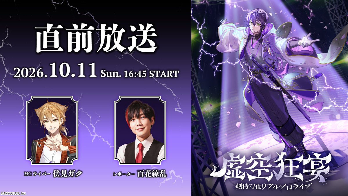 nijisanji_app's tweet photo. ─ ꘜ ─ ───────────
　　　#虚空狂宴
剣持刀也リアルソロライブ
　　　番組情報
─────────── ─ ꘜ ─

剣持刀也リアルソロライブ【虚空狂宴】
直前放送&最速感想放送の出演者が決定

▼ 直前放送(無料放送)
10月11日(日) 16:45
MC： #伏見ガク
レポーター： #百花繚乱
視聴先：https://t.co/RnDTLxqfaU
※どなたでも視聴できます。
※こちらの番組はライブビューイング会場でも上映いたします。

▼ 最速感想放送
10月11日(日) 公演終了後〜
MC：#石神のぞみ #伏見ガク #ルンルン
レポーター： #百花繚乱
視聴先：https://t.co/qTCcDTtwOw
※ニコニコチャンネル会員のみ視聴できます。
※冒頭はどなたでも視聴できます。

▼ 特設サイト
https://t.co/0GSqskuQCh