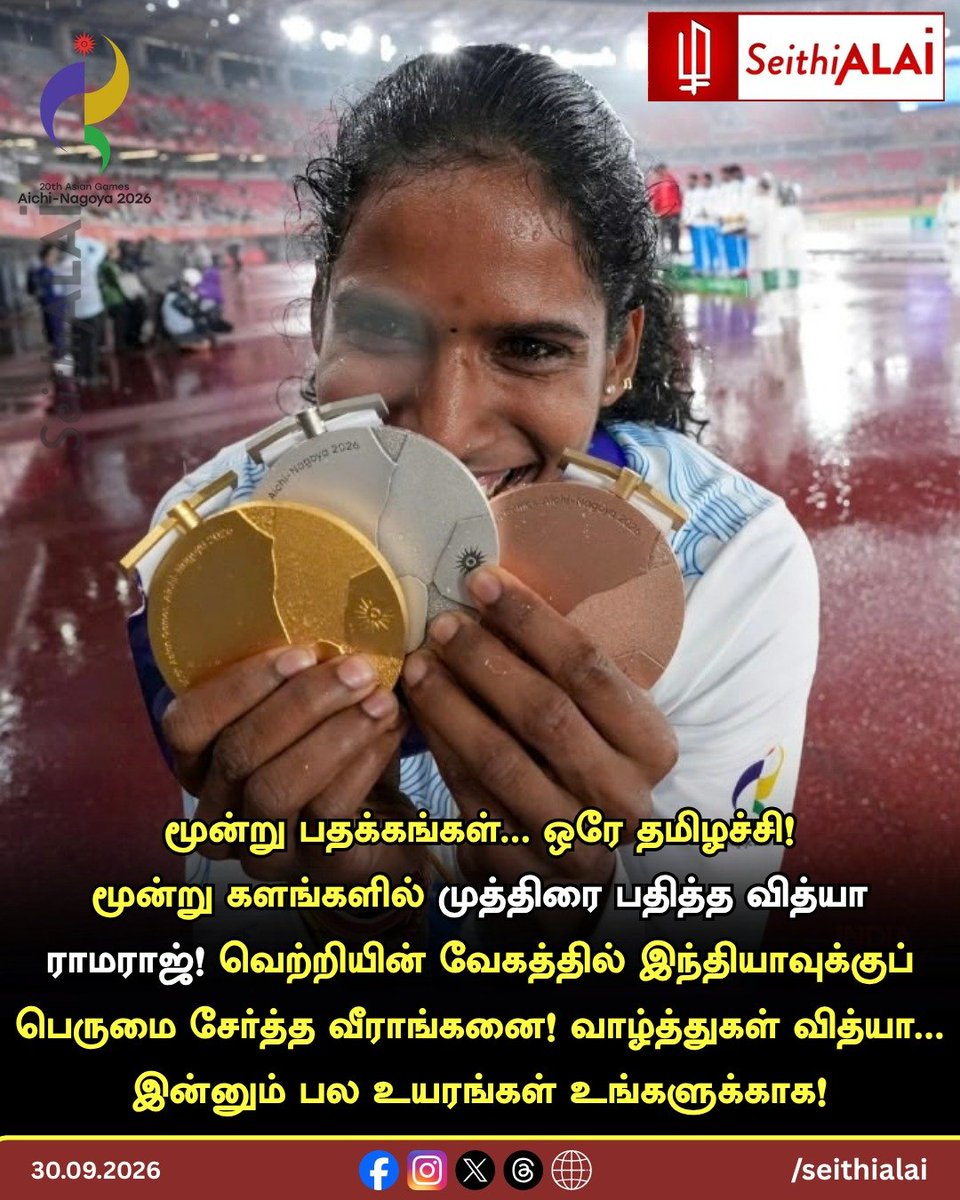 seithialai's tweet photo. 🏃‍♀️🇮🇳 சாதனை தமிழச்சி!

🥇🥈🥉 மூன்று பதக்கங்கள்... ஒரே தமிழச்சி!
மூன்று களங்களில் முத்திரை பதித்த வித்யா ராமராஜ்! இந்தியாவுக்குப் பெருமை சேர்த்த வீராங்கனைக்கு வாழ்த்துகள்!

🌐 https://t.co/UHj9qJu9mI

#VithyaRamraj #TeamIndia #SeithiALAI https://t.co/uk943pLegt