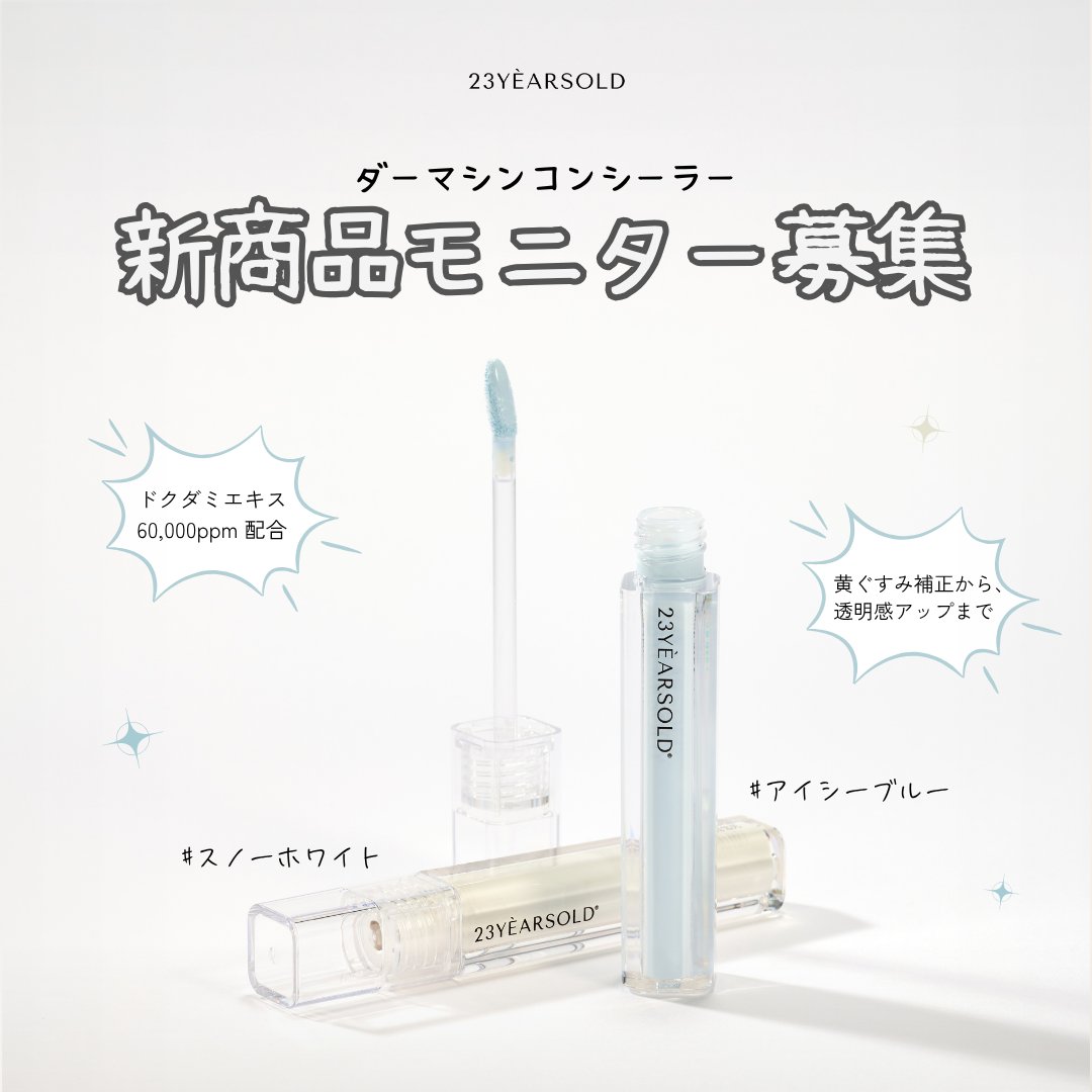 23yo_official's tweet photo. #新色先行モニター
ダーマシンコンシーラーに新コレクターカラーが登場🩵🤍

発売前にひと足先にお試しいただける
モニターキャンペーンを開催します✨

応募方法は画像をCHECK .ᐟ.ᐟ

新色を誰よりも早く試してみてください🩵🫧 https://t.co/u4crbF4fom
