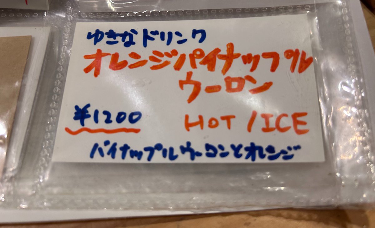 jam_akihabara's tweet photo. ゆきなです
ゆきなドリンクが出来ました〜‼️
パイナップル風味のウーロン茶にオレンジジュースの風味を付けたお茶です🍊
研修終わりから約半年、ついに登場しましたので是非とも1度飲んでくれたら嬉しいです！
ご帰宅お待ちしております🙇‍♀️
 #JAMったー  # https://t.co/dQTg6IB47p