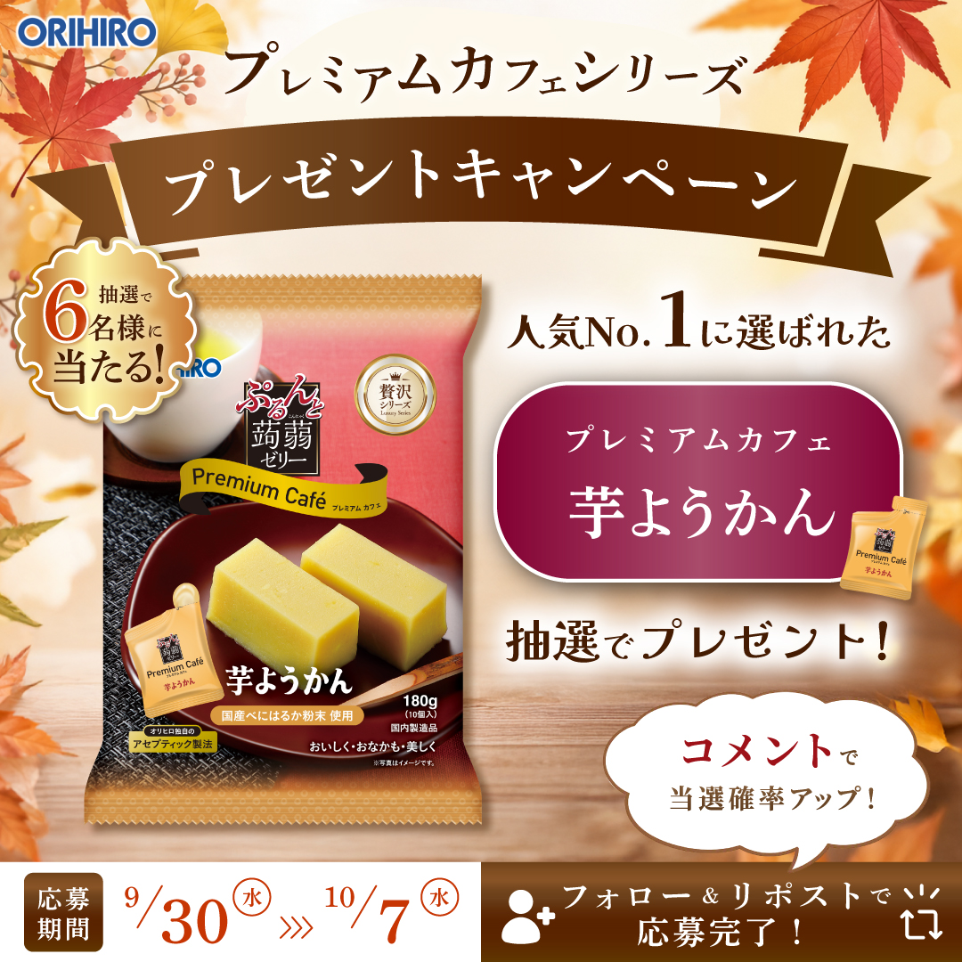 purunto_orihiro's tweet photo. ＼人気投票1位をプレゼント🎁／

「プレミアムカフェ 芋ようかん」が人気投票1位に🍠

抽選で６名様にプレゼント！

【応募方法】
① ＠purunto_orihiroをフォロー
②この投稿をリポスト
③「食べたい！」方はリプライ https://t.co/yNodHyLKv8