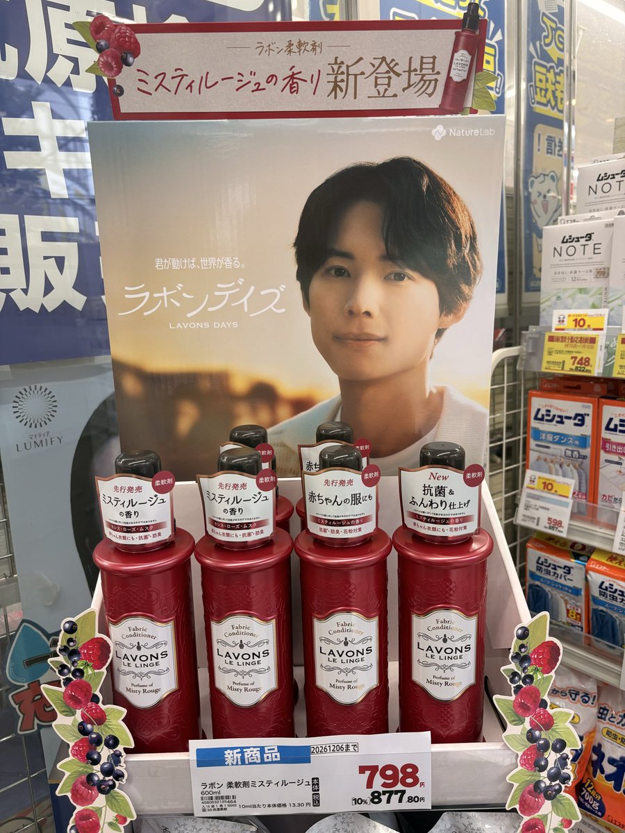 hokuhoku6tones's tweet photo. 最寄りのドラッグストア寄ったら、
早速、ほっくんが出入口でお迎え🖤
夢みたい✨憧れだったやつだー！！
LAVONS、新しい香りの先行発売です🌹
中にも大きなの飾ってあり、
店内をグルグル回ってしまった〜。
毎日寄ってしまいそう🫶🏻

#ネイチャーラボ #松村北斗
#lavons https://t.co/7MmBn8PmxA