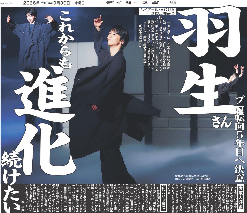 oshikatsu_daily's tweet photo. 30日付のデイリースポーツは【#羽生結弦】を掲載🗞️

ブランドアンバサダーを務めるハイアール･AQUAの新製品発表会に出席！

商品のPRやCM撮影のこだわりを明かし、最後はアイスショーやプロ転向5周年を迎える来年への意気込みも語りました🎤

ご購入はこちら☟
https://t.co/lTtztK29Ld
#YuzuruHanyu https://t.co/Gs5oc3B5SR