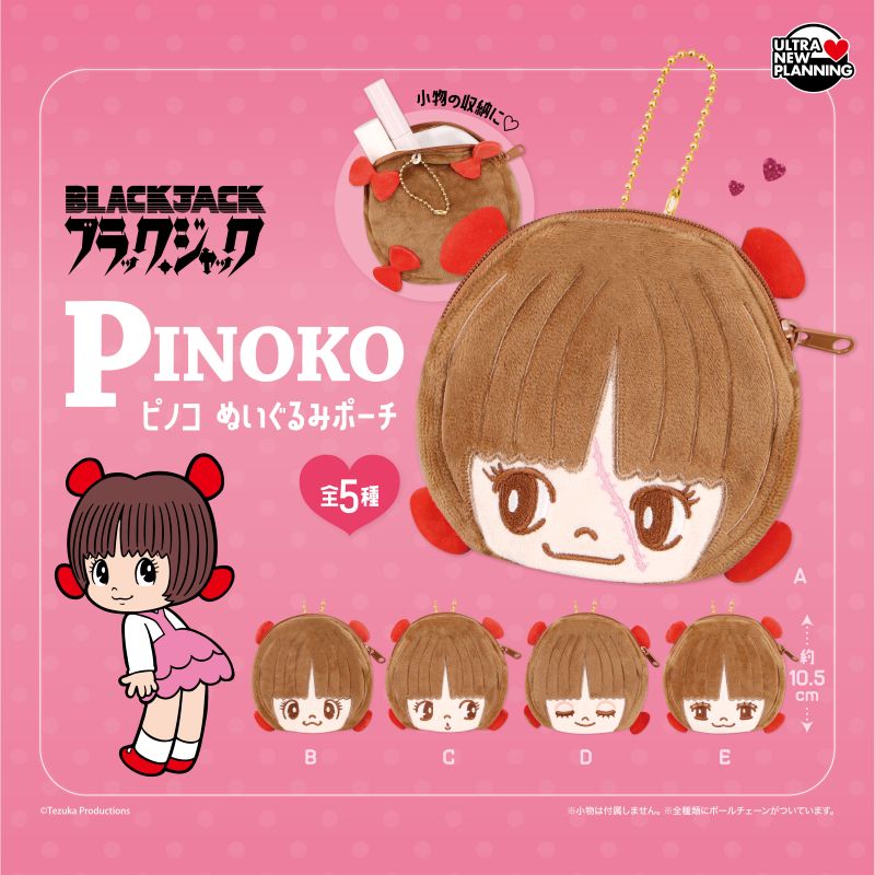 TEZUKA_goods's tweet photo. カプセルトイでピノコのぬいぐるみポーチが登場💗表情は全5種類！どれも可愛い～🥰
本日より、全国のカプセルトイ設置店に順次入荷！
https://t.co/ottC2pV4pm https://t.co/ACWwyvn7B5