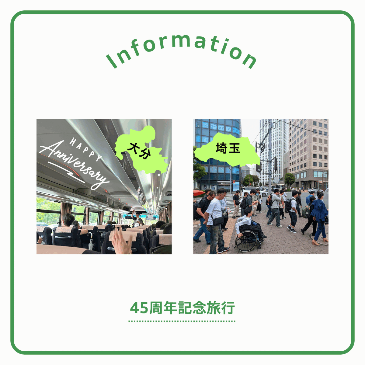 hondasun_1981's tweet photo. 📣【創立45周年記念旅行レポート】

9月に、ホンダ太陽 創立45周年記念旅行に行ってきたんよ😊🎊

大分メンバーは、北九州へ🚌✨
埼玉メンバーは、横浜へ🚌✨

いつもとはちょっと違う場所で、みんなで楽しい時間を過ごして、笑顔いっぱいの思い出がようけできたんよ📸✨

これからも、従業員みんなが安心して働けて、一緒に楽しく過ごせる職場にしていけるように取り組んでいくけんね🌱🤝

#ホンダ太陽 #大分県 #日出町 #障がい者雇用 #45周年 #記念旅行 #従業員交流  #大分弁