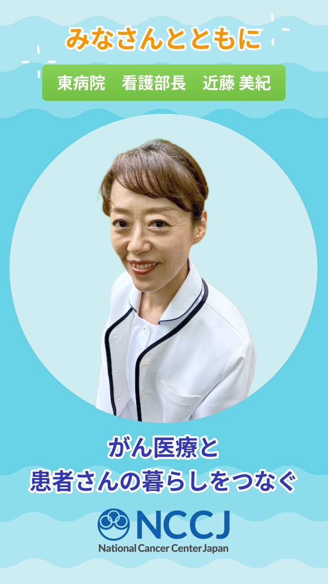NCCJ_official's tweet photo. 【みなさんとともに】
2026年9月の「がん征圧月間」にあたり、理事長、部局長、看護部長からのメッセージをご紹介しています。
国立がん研究センター東病院看護部長　近藤　美紀（こんどう みき）からのメッセージです。

がん医療が進歩し、治療の選択肢が広がるなかでも、患者さんには一人ひとりの大切な日常があります。私たち看護師は、心身の変化だけでなく、患者さんの思いや暮らしにも目を向けます。そして、その思いや暮らしを医師や薬剤師などさまざまな専門職と共有し、それぞれの力を合わせ、必要な医療や支援につなげます。人と人をつなぎ、がん医療と患者さんの暮らしをつなぐ。そんな看護を、これからも届けていきます。

メッセージ動画は国立がん研究センター公式HPからご覧いただけます。
https://t.co/XxyOzli0Rj

＃がん征圧月間　＃国立がん研究センター　＃国立がん研究センター東病院