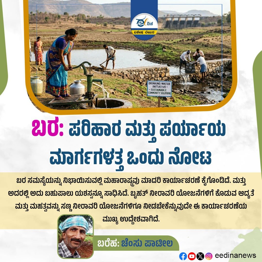 crpatna's tweet photo. #ಬರ #ಮಾರ್ಗ #ಪರಿಹಾರ https://t.co/VfXmK47RAE