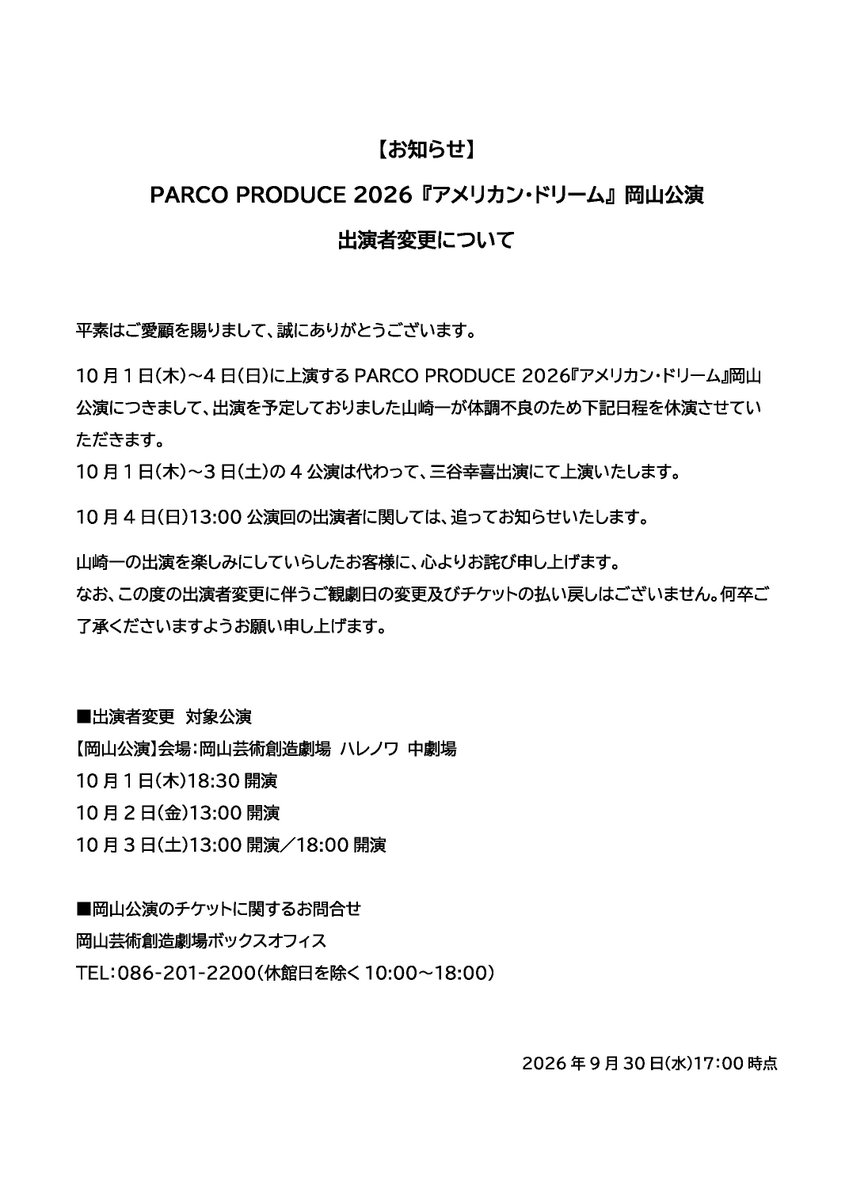 OK_geijutsusozo's tweet photo. 【お知らせ】

10月1日(木)～4日(日)に上演するPARCO PRODUCE 2026『アメリカン・ドリーム』岡山公演につきまして、出演予定の山崎一が体調不良のため、10月1日(木)～3日(土)の4公演は三谷幸喜代役出演にて上演いたします。

詳細は添付画像または下記URLをご確認ください。
🔗https://t.co/p7fpjFEME8 https://t.co/0QjzmT1oej