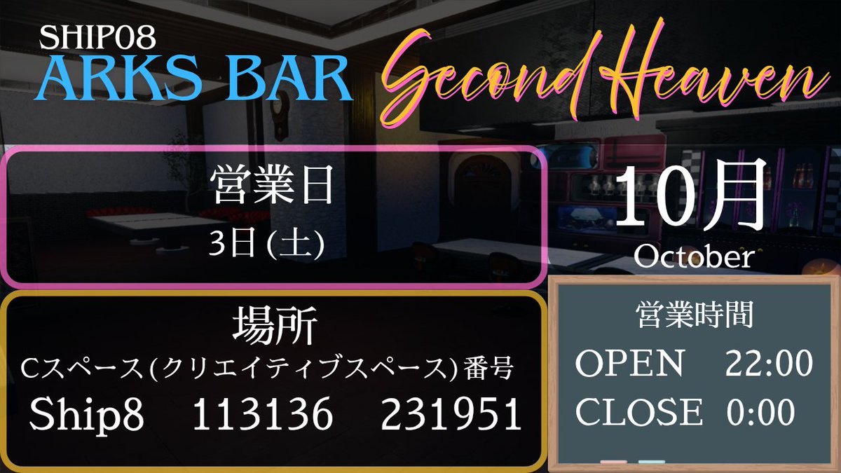 leika_game's tweet photo. ARKS BAR『Second Heaven』
10月3日(土)22:00~開店!
" 今月から土曜営業になります! "
Ship8限定 CS【113136 231951】
白チャでの雑談やSS、ロビアクでお友達や初めて会う方と交流しませんか?
8鯖にてお待ちしてます!
#PSO2NGS #PSO2 #8鯖 #ship8
#セカンドヘブン https://t.co/febJljYEnA