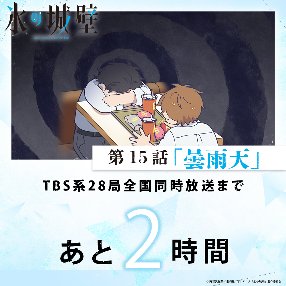 korinojoheki_pr's tweet photo. 🔷🧊🤍……❄️……🤍🧊🔷
TVアニメ #氷の城壁 
第15話🧊放送まであと2時間
‥‥‥‥‥‥‥‥‥+

🔷第15話「曇雨天」
陽太の気持ちも
ぐるぐるぐるぐる…

❄️10月1日木曜深夜0時26分～
TBS系28局にて全国同時放送 https://t.co/3QKNHiZg4c