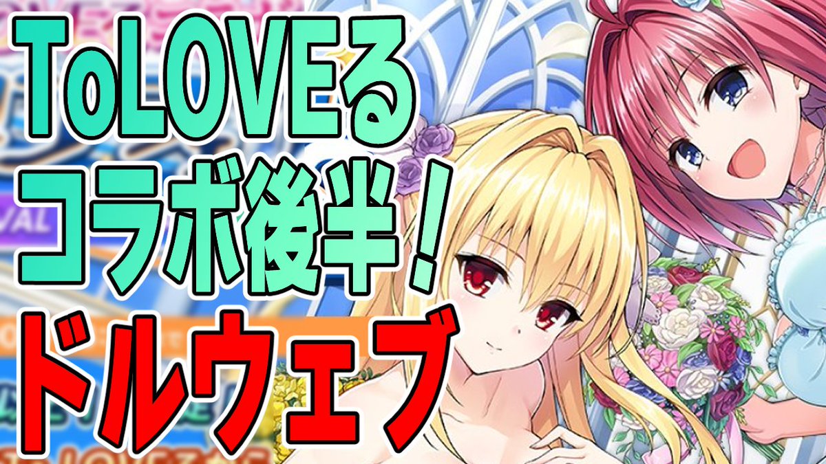 mohuchan820's tweet photo. ⏰17:30-
ドルウェブやりますー！
ToLOVEるコラボもついに後半戦...！もう石がカツカツだよ...(´;ω;｀)！！
https://t.co/XReJvvBNzk
#ドルフィンウェーブ https://t.co/g7P63qZNxb
