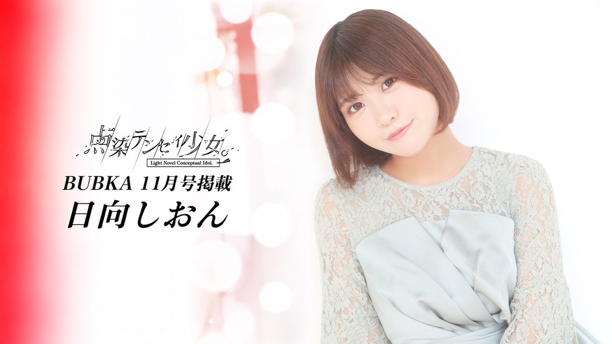 tenten_info's tweet photo. 【⚡️テンテンNEWS⚡️】

＼#BUBKA 11月号発売中‼️／
#点染テンセイ少女。から
日向しおん(@tenten_shion)
が掲載されています！

トリセツのコーナーもあり📝

是非コンビニ・書店・WEBでGETして
✅チェックして下さい❣️
https://t.co/D3x8FS3Drk

#村人T https://t.co/sYTtYGxjwv