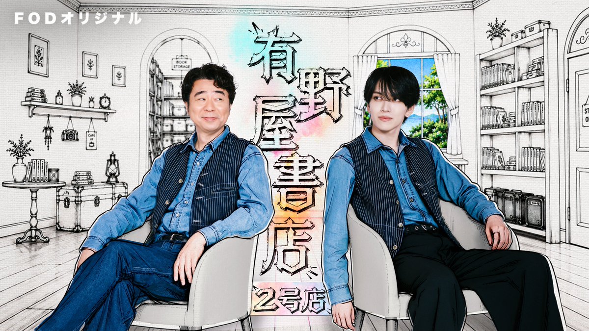 TVGweb's tweet photo. よゐこ・有野晋哉＆MAZZEL・EIKI
「有野屋書店2号店」
FODで独占配信スタート📖

EIKIが副店長として店長・有野の補佐に
有野が語るEIKIとの野望とは…💭
「お母さん、本屋さんになったよ!!」

ゲストの「マンガ履歴書」から
人生を深掘るトークバラエティー🔍

https://t.co/3t2OULSuvm

#有野屋書店 https://t.co/UvhZzY6lFz