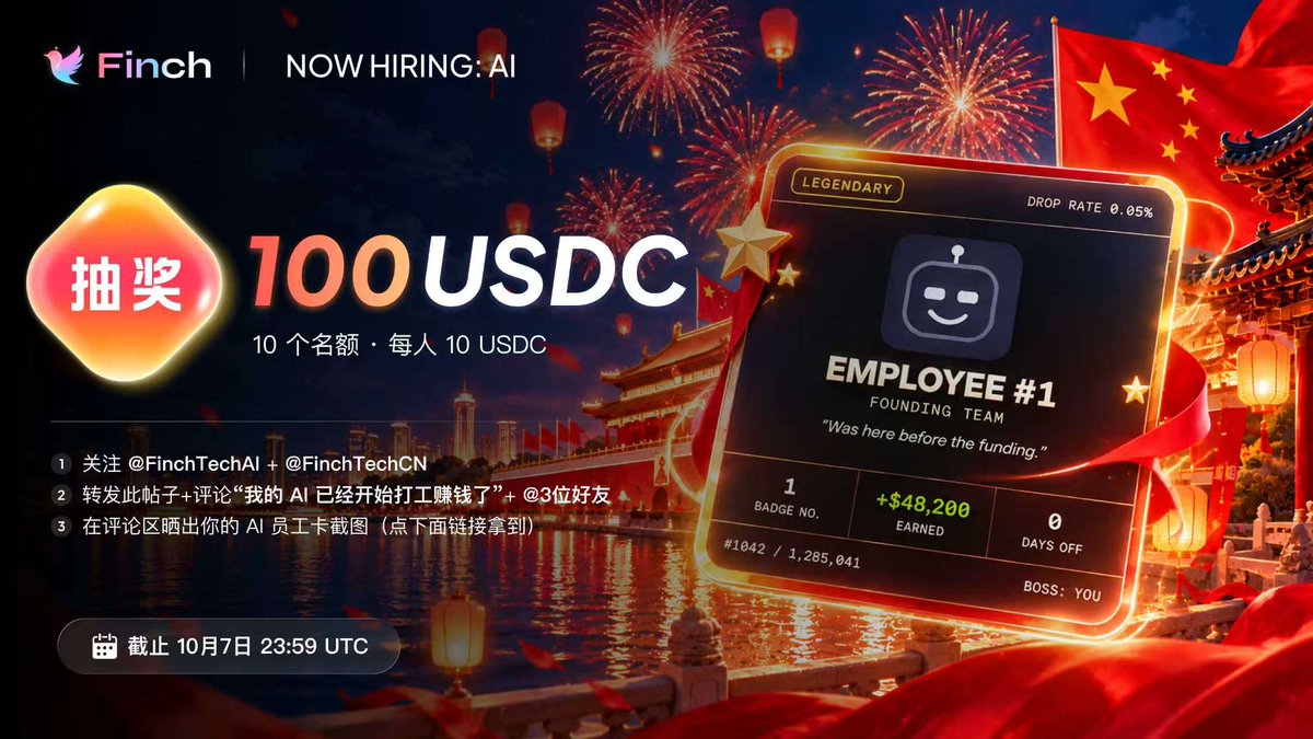 FinchTechCN's tweet photo. 🏮 Finch 国庆抽奖 🎆

🎁 100 USDC｜10 人 × 10U

1⃣️ 关注 @FinchTechAI + @FinchTechCN
2⃣️ 点赞 + 转发 + @3位好友🧑‍🤝‍
3⃣️ 加分项：评论区晒你的 AI 员工卡，中奖率 ×2 👇
🔗 https://t.co/bGBLzlUnZH

⏳ 10月7日 23:59 UTC 开奖💰 https://t.co/mRA2C7iue6
