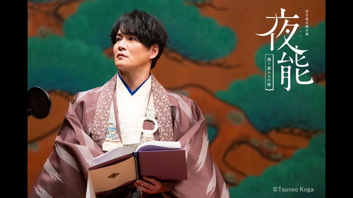 hoshokai159's tweet photo. 【舞台写真】
#夜能『殺生石－白頭－』舞台写真を公開！！
大変お待たせいたしました🐺

朗読：#細谷佳正 （脚本：#長田育恵 ）
音楽：#三浦元則 #音無史哉 #纐纈拓也
能　：#亀井雄二 ほか 

ぜひ公演を振り返って、#夜能_語り部たちの夜 のハッシュタグとともにご感想お待ちしております✨
※無断転載禁止

オンデマンド配信 販売中！
▼ご購入はこちら
https://t.co/hxWtLzgDIK
※開始時期は改めてご案内いたします。