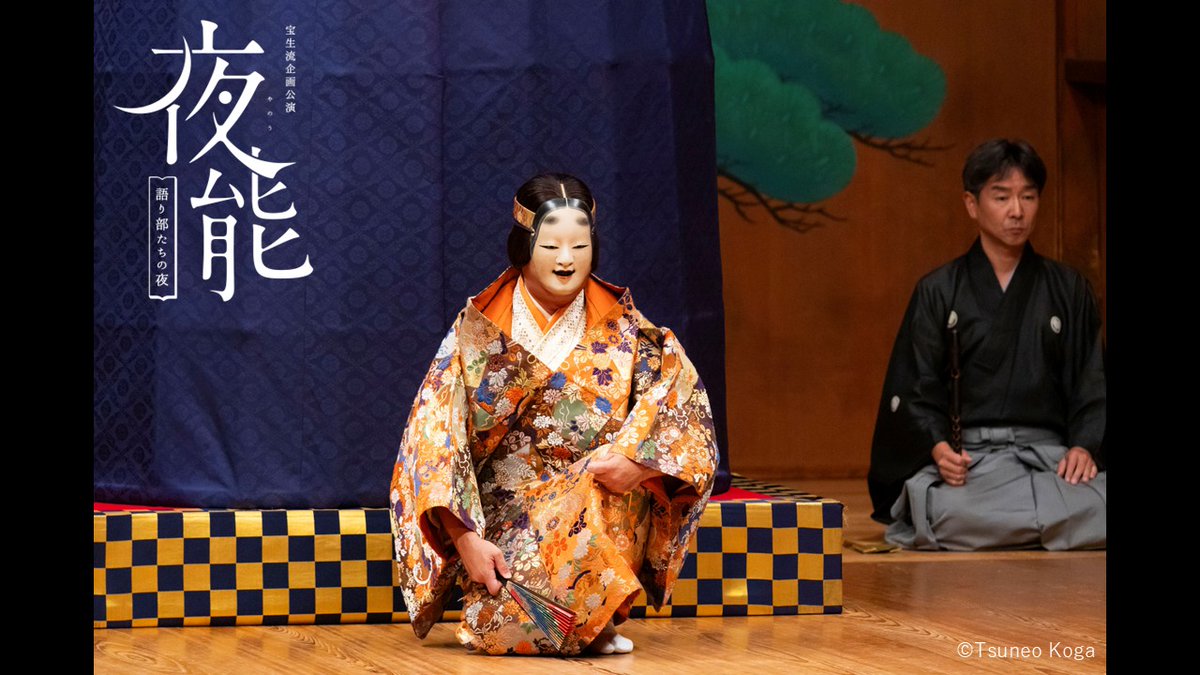 hoshokai159's tweet photo. 【舞台写真】
#夜能『殺生石－白頭－』舞台写真を公開！！
大変お待たせいたしました🐺

朗読：#細谷佳正 （脚本：#長田育恵 ）
音楽：#三浦元則 #音無史哉 #纐纈拓也
能　：#亀井雄二 ほか 

ぜひ公演を振り返って、#夜能_語り部たちの夜 のハッシュタグとともにご感想お待ちしております✨
※無断転載禁止

オンデマンド配信 販売中！
▼ご購入はこちら
https://t.co/hxWtLzgDIK
※開始時期は改めてご案内いたします。