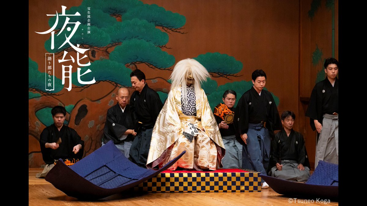hoshokai159's tweet photo. 【舞台写真】
#夜能『殺生石－白頭－』舞台写真を公開！！
大変お待たせいたしました🐺

朗読：#細谷佳正 （脚本：#長田育恵 ）
音楽：#三浦元則 #音無史哉 #纐纈拓也
能　：#亀井雄二 ほか 

ぜひ公演を振り返って、#夜能_語り部たちの夜 のハッシュタグとともにご感想お待ちしております✨
※無断転載禁止

オンデマンド配信 販売中！
▼ご購入はこちら
https://t.co/hxWtLzgDIK
※開始時期は改めてご案内いたします。
