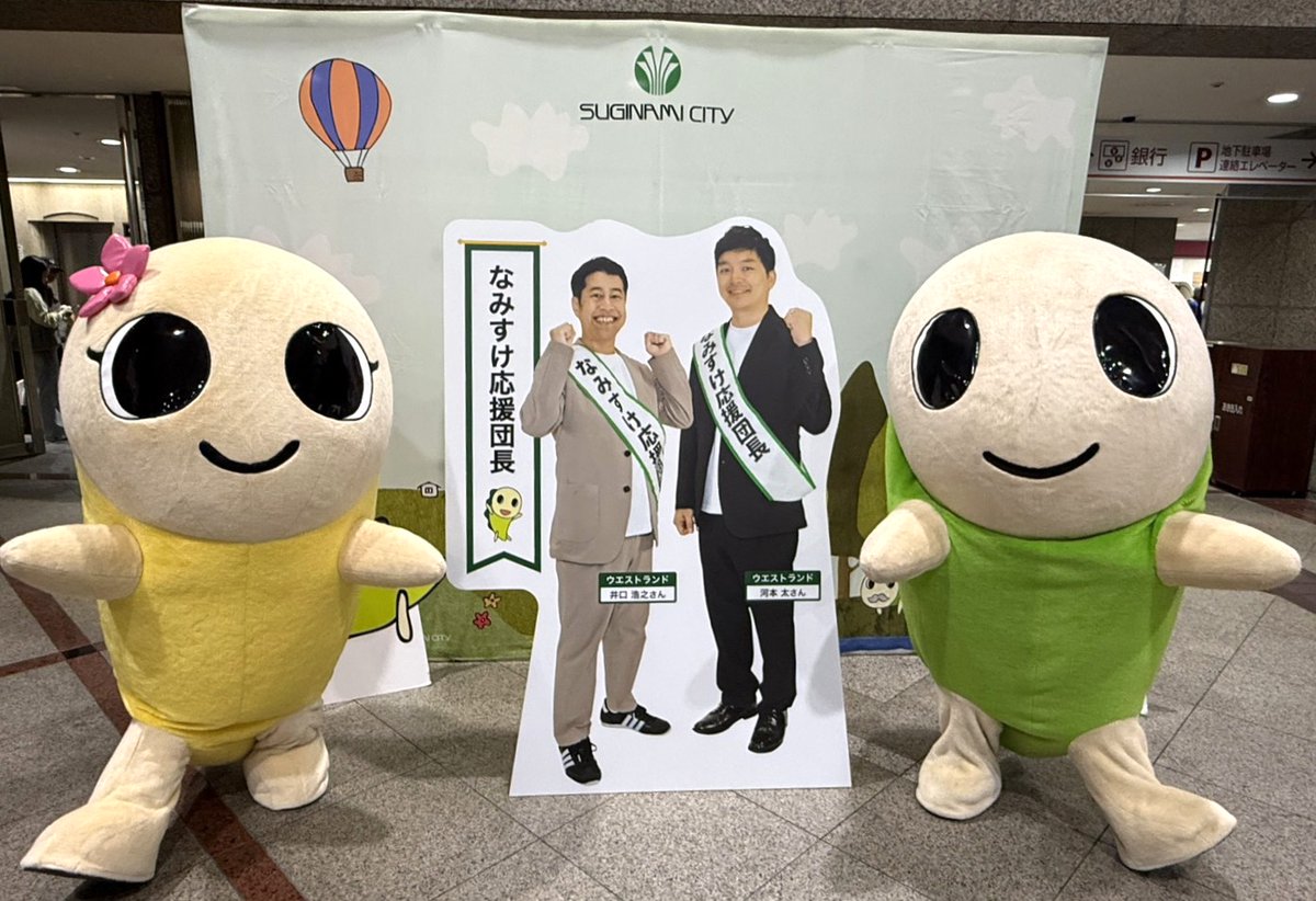 suginami_koho's tweet photo. 🍎🎂——
#なみすけ
グッズアーカイブパネル展
開催中✨
　　　　　　　——🍎🎂

#なみすけ応援団長 の
#ウエストランド さんのパネルも展示中✨
ぜひご覧ください😊 https://t.co/I93izg9RTr
