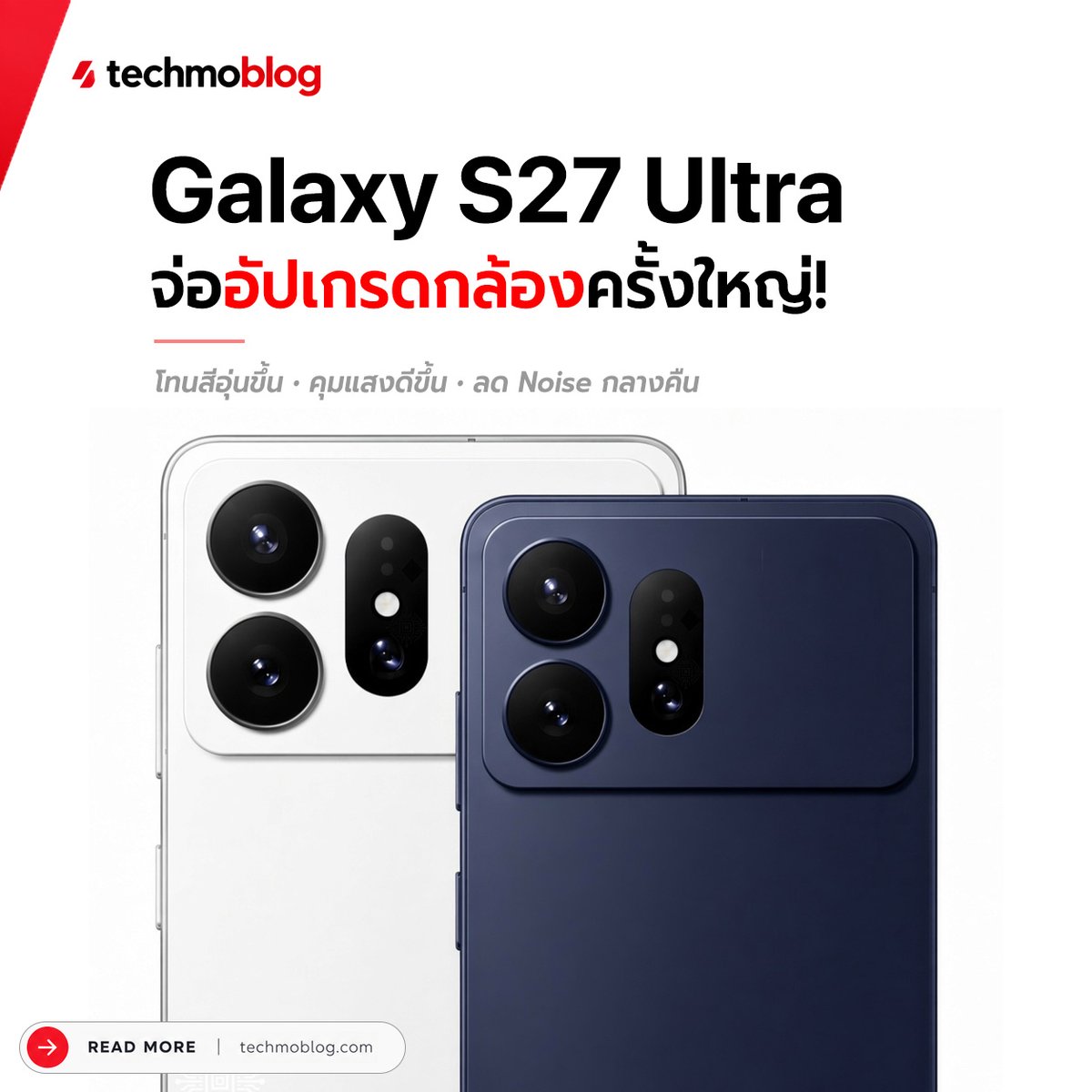 TechmoBlog's tweet photo. หลุดข้อมูลกล้อง Samsung Galaxy S27 Ultra จ่อปรับโทนสีใหม่ ถ่ายกลางคืนเนียนขึ้น

https://t.co/V8UKNzB310

#GalaxyS27Ultra #Samsung https://t.co/CDLYk6xOCD
