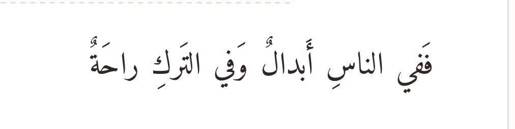 goodoldb9's tweet photo. "There are always others among people, and in leaving some, there is peace."

-Imam al-Shafi‘i https://t.co/IS4byhNKUN