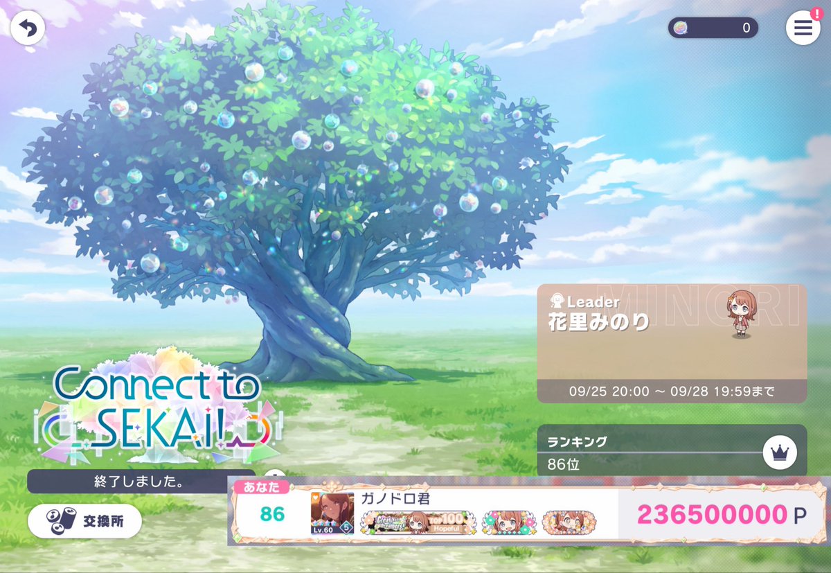 ganodoro_kun's tweet photo. 遅くなりましたが、ご報告します。

Connect to SEKAI！
236500000pt    86位　🌳

並走者や支援者様がいなければ、絶対に達成できなかったと思ってます！
ありがとうございました！
お返しは全力で支援に行きます！

並走者全員で100フレーム取れて、とても最高な気分です！
本当にお疲れ様でした！ https://t.co/F5tpLlL6Cs