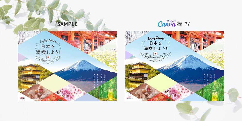 keikono_design's tweet photo. Canvaで「デザインのドリル＃２」。今回の演習テーマは「旅行会社のポスター」。フォトショやイラレではクリッピングマスクを使用するんですけど、Canvaは「フレーム」を使用。なかなかフレーム内の画像の微調整が難しく、見本と多少ズレが…。こういったデザインはやっぱりAdobeだなぁ。#webdesign https://t.co/9xwuDkgmB8