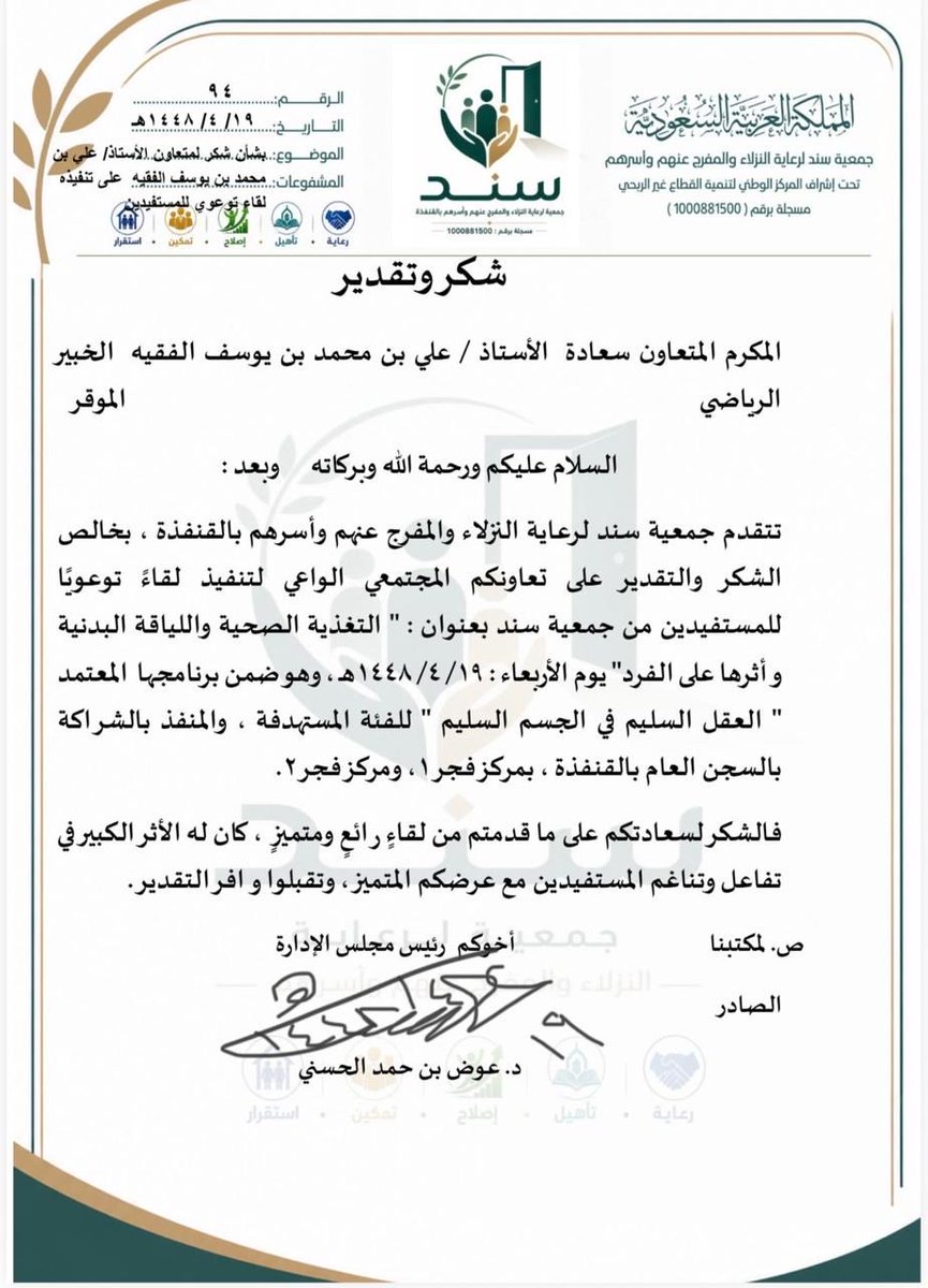 sndqnfdh's tweet photo. نفذت #جمعية_ #سند لرعاية النزلاء والمفرج عنهم وأسرهم بالقنفذة ، اليوم الأربعاء : ١٩/ ٤/ ١٤٤٨هـ ، لقاءً توعويًا بعنوان " التغذية الصحية واللياقة البدنية وأثرها على الفرد " ، وهو ضمن برنامجها " العقل السليم بالجسم السليم " المنفذ بالشراكة المجتمعية مع المديرية العامة للسجون بمنطقة مكة المكرمة " سجن القنفذة " 
ونفذ اللقاء  الأستاذ علي بن محمد بن يوسف الفقيه الخبير الرياضي ، فله وافر الشكر والتقدير .