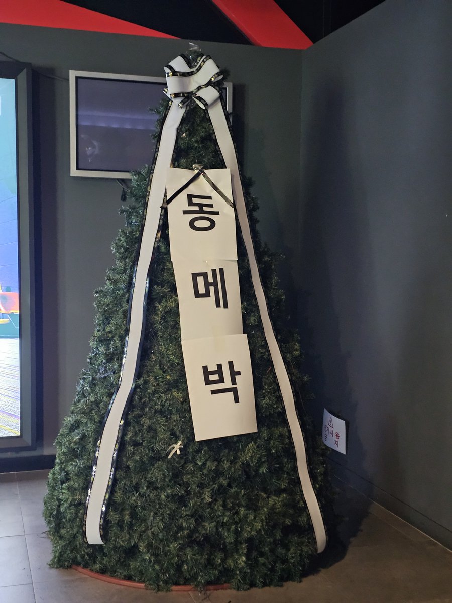 Cupen_novel's tweet photo. 동대문 메가박스 셀프 장례식 진짜 잘 치르네 그동안 정말 즐거웠습니다.... https://t.co/Cuh4joYOTn