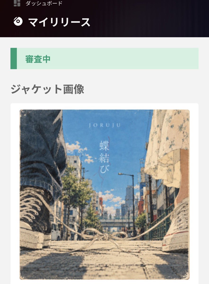 joruju_nekomaru's tweet photo. 新曲のライナーノーツ

『Neo Acoustic Soul 』

誰もが知っている「愛」という言葉を、もう一度、自分たちの言葉で結び直す。 『蝶結び』は、JORUJUがネオアコースティックソウルという軽やかなサウンドに乗せて描く二人の物語。ダンスビートの上でうねるベースとスパニッシュなクラシックギターを鳴らす事で独特な浮遊感を創出。ラップとメロディが違和感なくシンクロして言霊の仕掛けが散りばめられていて、一度聴いただけではこの楽器の秘密を知る事は出来ない。 ポピュラーミュージックの歴史を紐解き、解体•再構築する事で新しい現在（いま）を成立させた意欲作。ジャンルという壁を溶解させたこの音楽は耳の肥えたリスナーにとっても『初体験』となるはずだ。