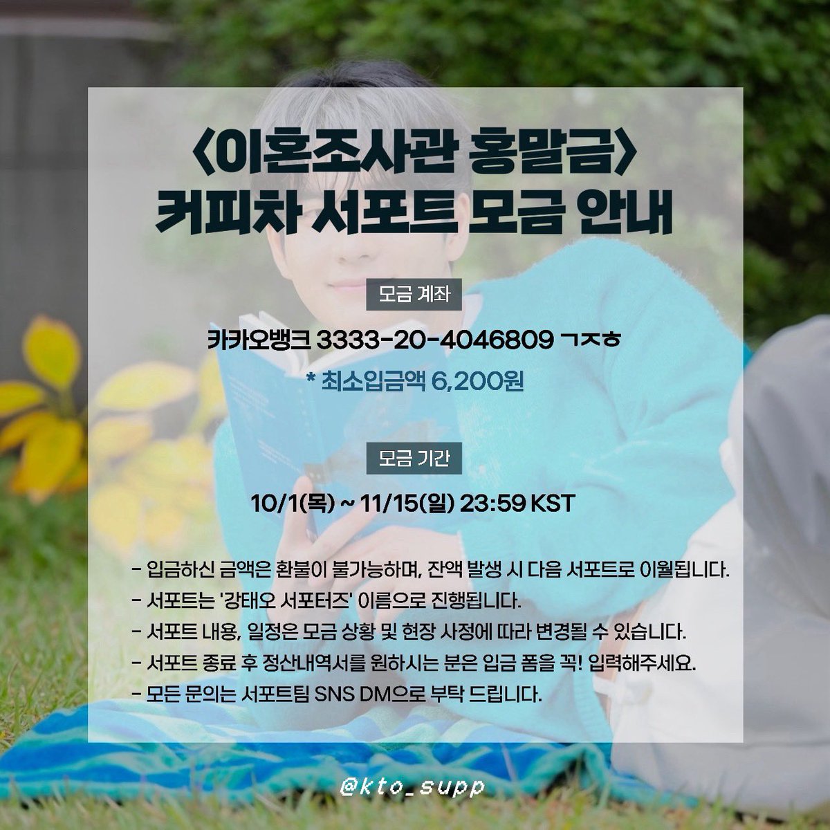 kto_supp's tweet photo. 🩶 <이혼조사관 홍말금> 커피차 서포트 안내 🩶
✔️ 기간 : 26. 10. 1. (목) 00:00 ~ 26. 11. 15. (일) 23:59 KST
✔️ 계좌 : 카카오뱅크 3333-20-4046809 ㄱㅈㅎ
✔️ 국내 계좌 정산 내역 신청 폼 : https://t.co/OzaFqUf75C https://t.co/kZkVq0Tlmd