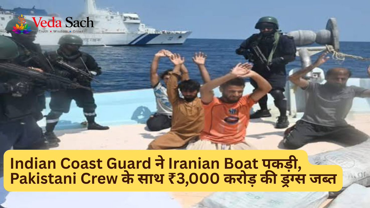 Vedasach's tweet photo. Indian Coast Guard Intercepts Iranian Boat With Pakistani Crew, Seizes Drugs Worth ₹3,000 Crore

https://t.co/dGra7Byo3b

#IndianCoastGuard #DrugBust #Lakshadweep #ArabianSea #NarcoticsControl #HeroinSeizure #PakistaniCrew #IranianDhow #CoastGuardOperation #IndianNavy https://t.co/nuplMCbfbi