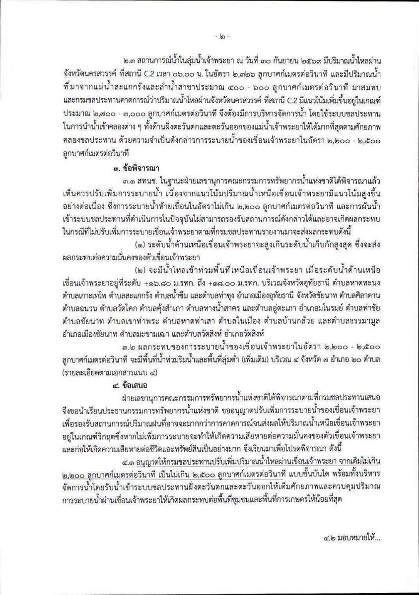 giraffe_hoo's tweet photo. 🚨 ด่วน! แจ้งเตือนระดับน้ำเจ้าพระยาสูงขึ้น

กรมชลประทานเตรียมระบายน้ำท้ายเขื่อนประมาณ 2,200–2,500 ลบ.ม./วินาที

คนที่อยู่ริมแม่น้ำเจ้าพระยา หรือพื้นที่เสี่ยงน้ำท่วม ช่วงนี้ขอให้ เฝ้าระวังและเตรียมตัวไว้ก่อน โดยเฉพาะการย้ายของขึ้นที่สูง และดูแลเด็ก ผู้สูงอายุ รวมถึงสัตว์เลี้ยง

ติดตามประกาศจากหน่วยงานราชการอย่างใกล้ชิด เพราะสถานการณ์น้ำอาจเปลี่ยนแปลงได้ ใครอยู่พื้นที่เสี่ยง ช่วงนี้อย่าประมาท เตรียมพร้อมไว้ก่อนดีที่สุด

#น้ำท่วม #มหาอุทกภัย