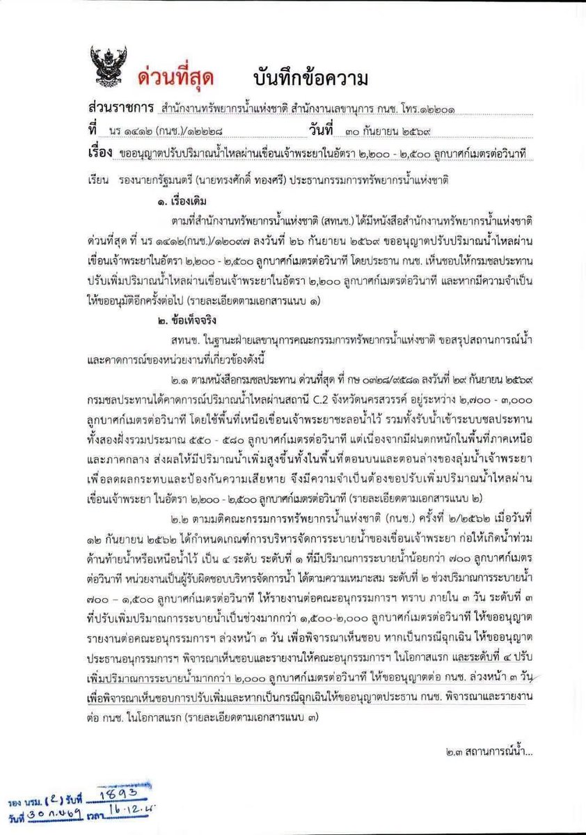 giraffe_hoo's tweet photo. 🚨 ด่วน! แจ้งเตือนระดับน้ำเจ้าพระยาสูงขึ้น

กรมชลประทานเตรียมระบายน้ำท้ายเขื่อนประมาณ 2,200–2,500 ลบ.ม./วินาที

คนที่อยู่ริมแม่น้ำเจ้าพระยา หรือพื้นที่เสี่ยงน้ำท่วม ช่วงนี้ขอให้ เฝ้าระวังและเตรียมตัวไว้ก่อน โดยเฉพาะการย้ายของขึ้นที่สูง และดูแลเด็ก ผู้สูงอายุ รวมถึงสัตว์เลี้ยง

ติดตามประกาศจากหน่วยงานราชการอย่างใกล้ชิด เพราะสถานการณ์น้ำอาจเปลี่ยนแปลงได้ ใครอยู่พื้นที่เสี่ยง ช่วงนี้อย่าประมาท เตรียมพร้อมไว้ก่อนดีที่สุด

#น้ำท่วม #มหาอุทกภัย